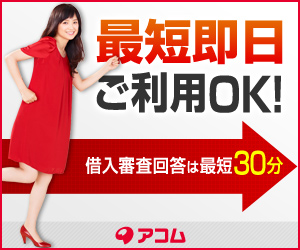 アコム
