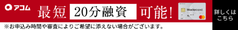 アコムで10万円を借りたい