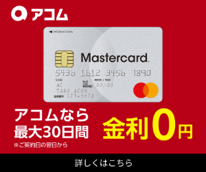 アコムで借りれる 金利と限度額と審査基準から審査落ち防止 銀行融資個人向けローン借入 カードローン フリーローン比較まとめ