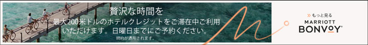 マリオットボンヴォイ公式サイト