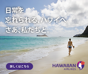 【HawaiianAirlines】ハワイアン航空