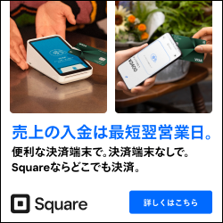 Squareスクエア導入方法とは？決済手数料やメリット・クチコミまで