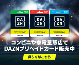 Daznチケット コンビニで買える で視聴する方法 無料期間1ヶ月はそのまま F1観ようぜ