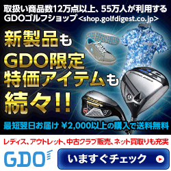 GDO ゴルフショップ【ゴルフダイジェスト・オンライン】