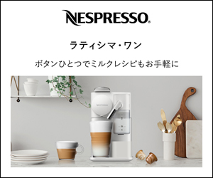Nespresso【ウェルカムオファー】