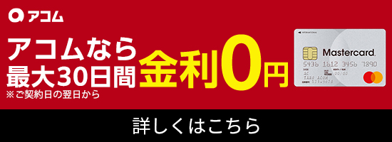 アコムの申し込みはコチラから