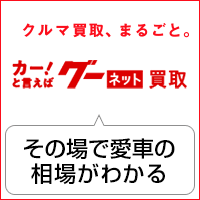 グーネット買取公式サイト