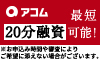 借入限度額で選ぶ！ カードローンおすすめランキング!アコムのカードローンの公式サイトはこちら